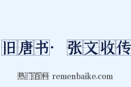 旧唐书·张文收传是什么意思的图片
